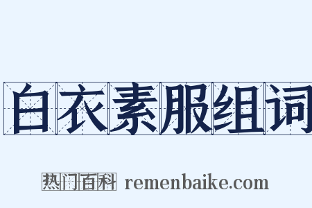 白衣素服组词是什么意思的图片